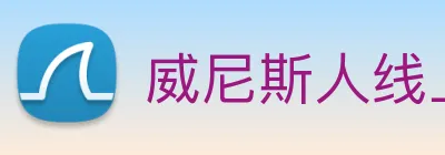 威尼斯人线上娱乐 Logo
